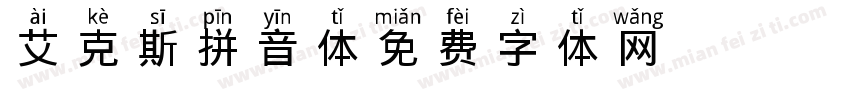 艾克斯拼音体 Regular字体转换